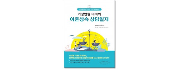 대형로펌변호사가 직접알려주는 가정법원너머의 이혼상속상담일지