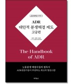 ADR 대안적 분쟁해결 제도: 고급편