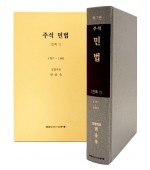 주석민법 친족1 (제7판)