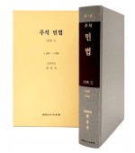 주석민법 친족2 (제7판)