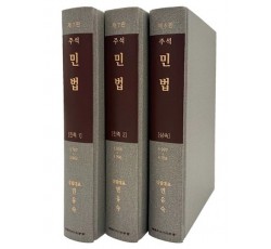 주석민법 친족.상속(전3권)SET