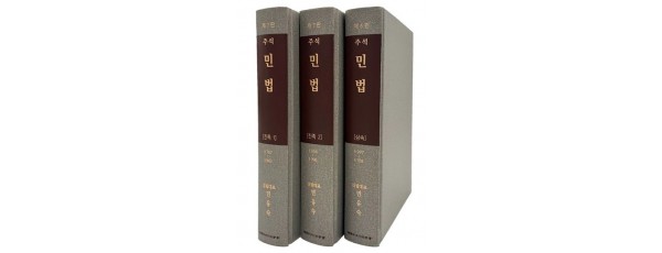주석민법 친족.상속(전3권)SET