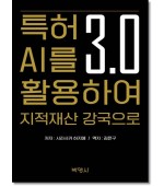 특허3.0 AI를 활용하여 지적재산강국으로
