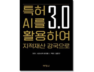 특허3.0 AI를 활용하여 지적재산강국으로