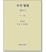 주석형법총칙1 (제3판)