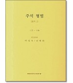 주석형법총칙2 (제3판)