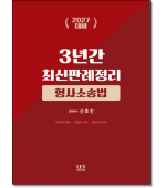 3년간 최신판례정리 형사소송법(2027년대비)