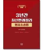 3년간 최신판례정리 형사소송법(2026년대비)