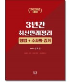 3년간최신판례정리 형법+수사와 증거(2026년대비)
