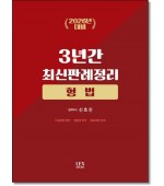 3년간최신판례정리 형법 (2026년대비)