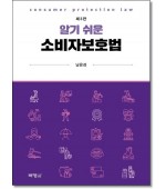알기쉬운 소비자보호법 (제3판)