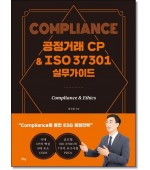 Compliance 공정거래 CP&ISO 37301 실무가이드