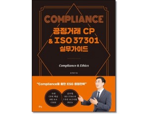 Compliance 공정거래 CP&ISO 37301 실무가이드