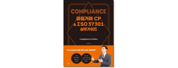 Compliance 공정거래 CP&ISO 37301 실무가이드