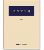 조세형사법