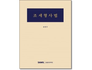 조세형사법