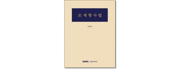 조세형사법
