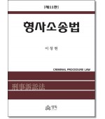 형사소송법 (11판)