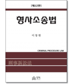 형사소송법 (제12판)
