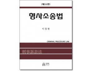 형사소송법 (11판)