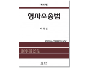 형사소송법 (12판)