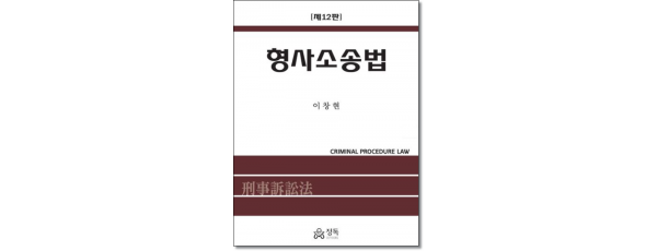 형사소송법 (제12판)