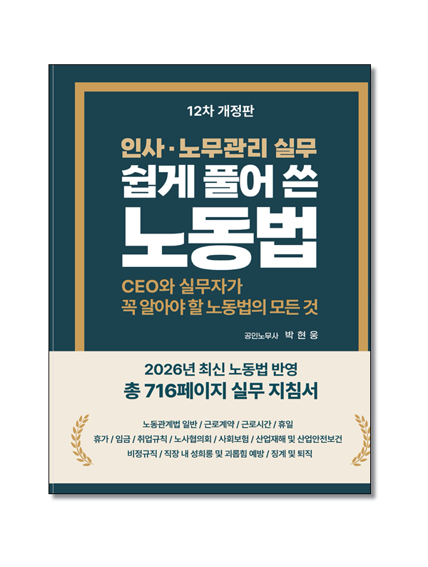 쉽게 풀어쓴 노동법 (2026)