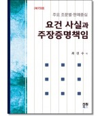 요건사실과 주장증명책임(2026)