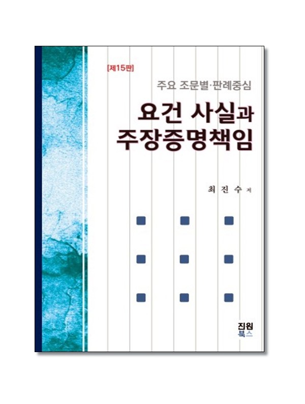 요건사실과 주장증명책임(2026)