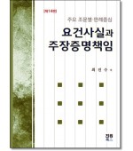 요건사실과 주장증명책임(제14판)