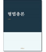 형법총론