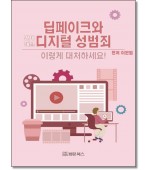 딥페이크와 디지털성범죄 이렇게 대처하세요!