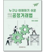 누구나 이해하기쉬운 공정거래법