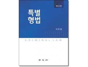 특별형법 (2026)