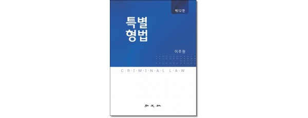 특별형법 (2026)
