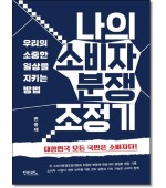나의 소비자분쟁조정기