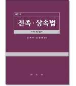 친족상속법 (제21판)
