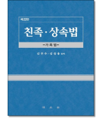 친족상속법 (제22판)