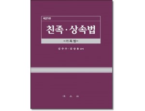 친족상속법 (제21판)