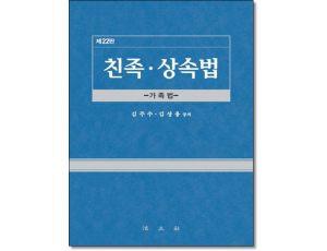 친족상속법 (제22판)