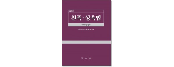 친족상속법 (제21판)