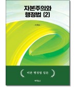 자본주의와 행정법2