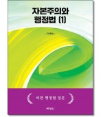 자본주의와 행정법 1