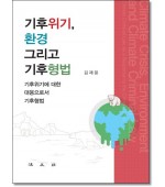 기후위기, 환경 그리고 기후형법