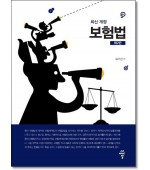 보험법 (제2판)