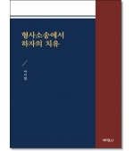 형사소송에서 하자의 치유
