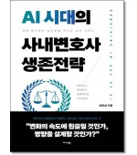 AI시대의 사내변호사 생존전략