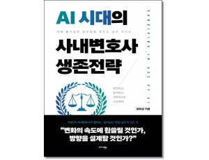 AI시대의 사내변호사 생존전략