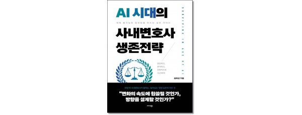 AI시대의 사내변호사 생존전략