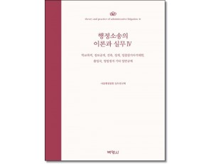 행정소송의 이론과실무4